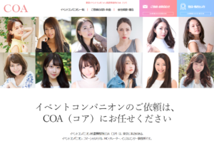 東京のイベントコンパニオン派遣事務所COAの公式ページのスクリーンショット画像