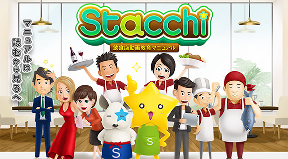 新人スタッフは動画でレクチャーの時代へ「Stacchi」販売開始