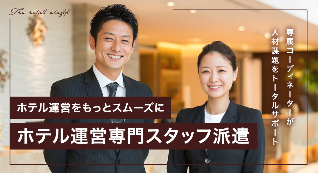 ホテルスタッフ派遣