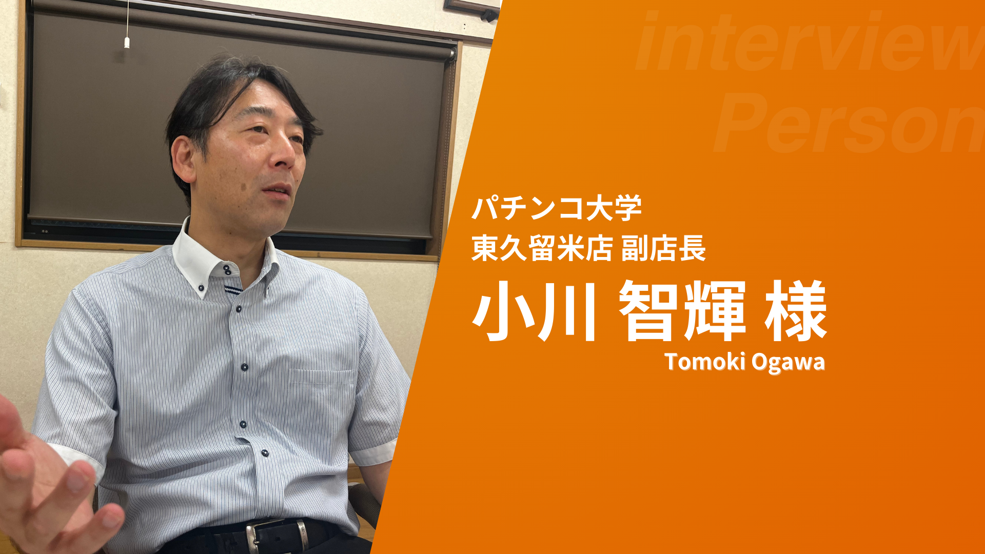 早期離職の解決、安定シフトを実現！  定着率向上への秘訣。パチンコ大学東久留米店様にインタビュー