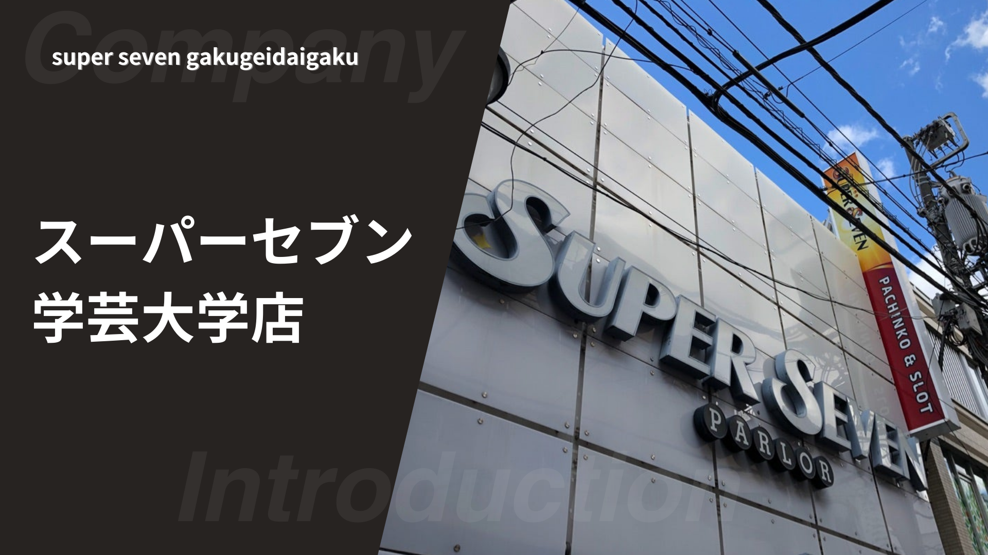 採用の悩みを解消！コスパの限界を超えた解決策とは？ パーラースーパーセブン学芸大学