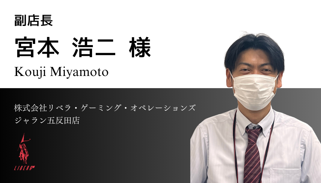 【人材派遣の極意】「信頼」が支える店舗運営の安心感！リベラ・ゲーミング・オペレーションズが語るファクトの魅力