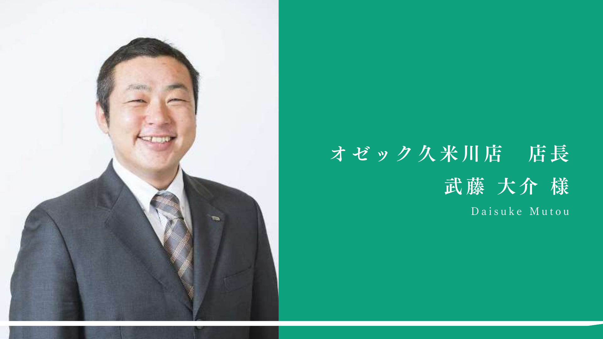 「結局は『人』。 直接顔を合わせるから、信頼が生まれる」