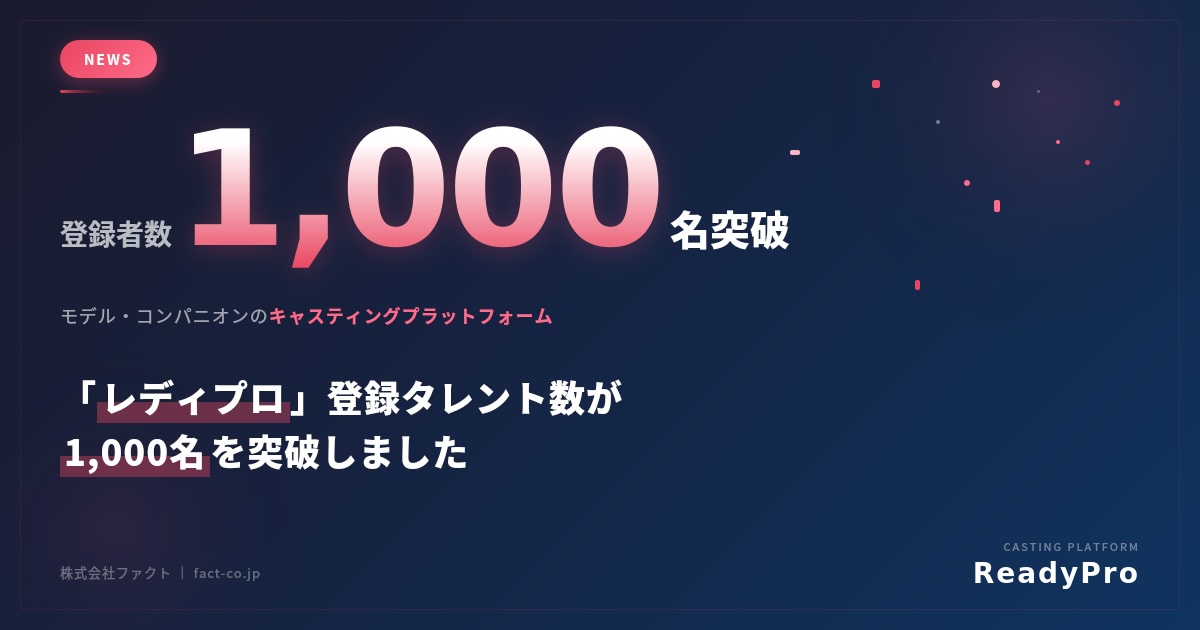 モデル・コンパニオンのキャスティングプラットフォーム「レディプロ」登録タレント数が1,000名を突破
